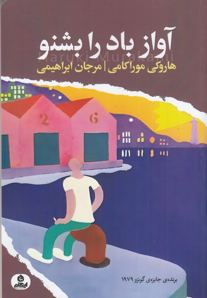 آواز باد را بشنو