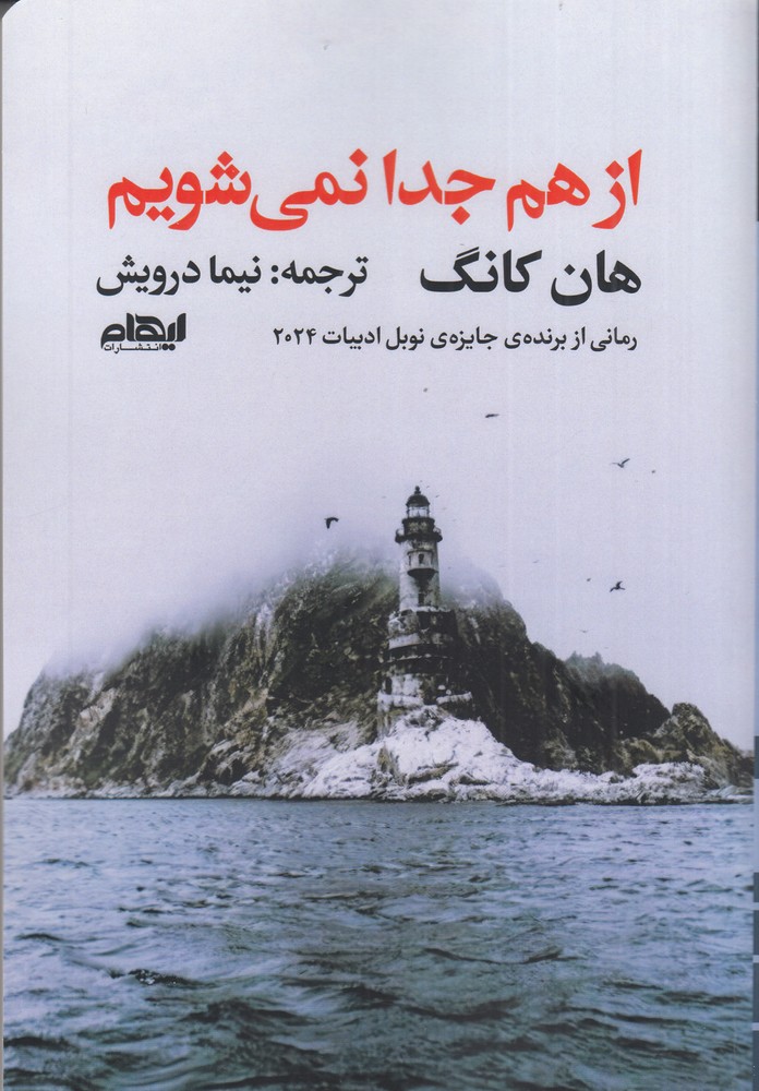 از هم جدا نمی شویم