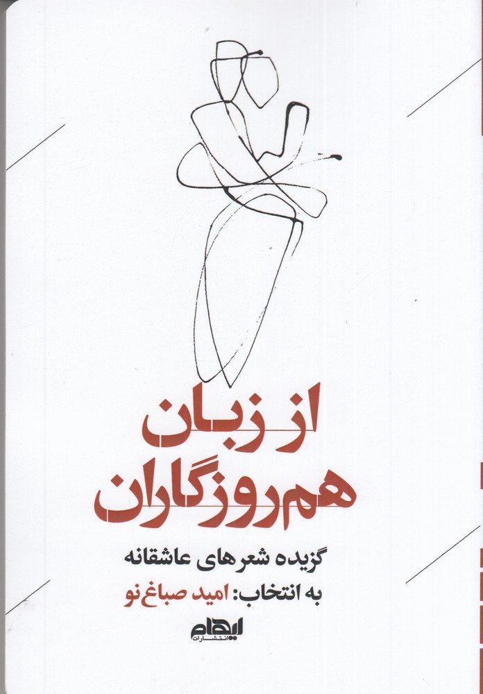 از زبان هم روزگاران