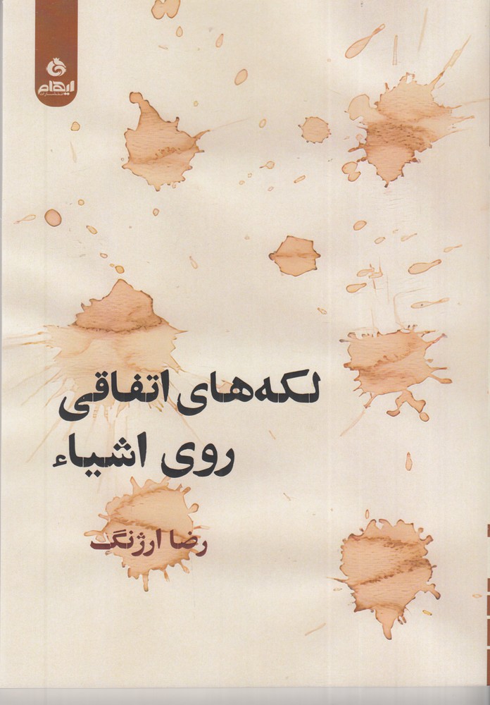 لکه های اتفاقی روی اشیا