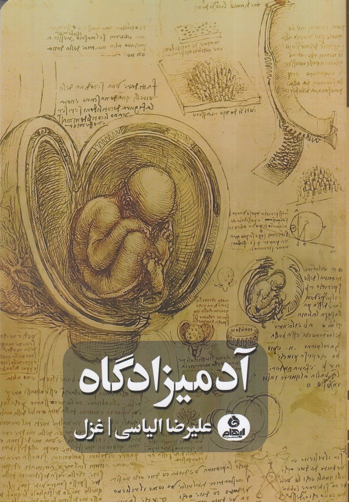 آدمیزادگاه