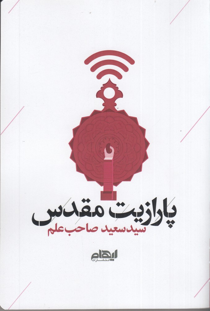 پارازیت مقدس