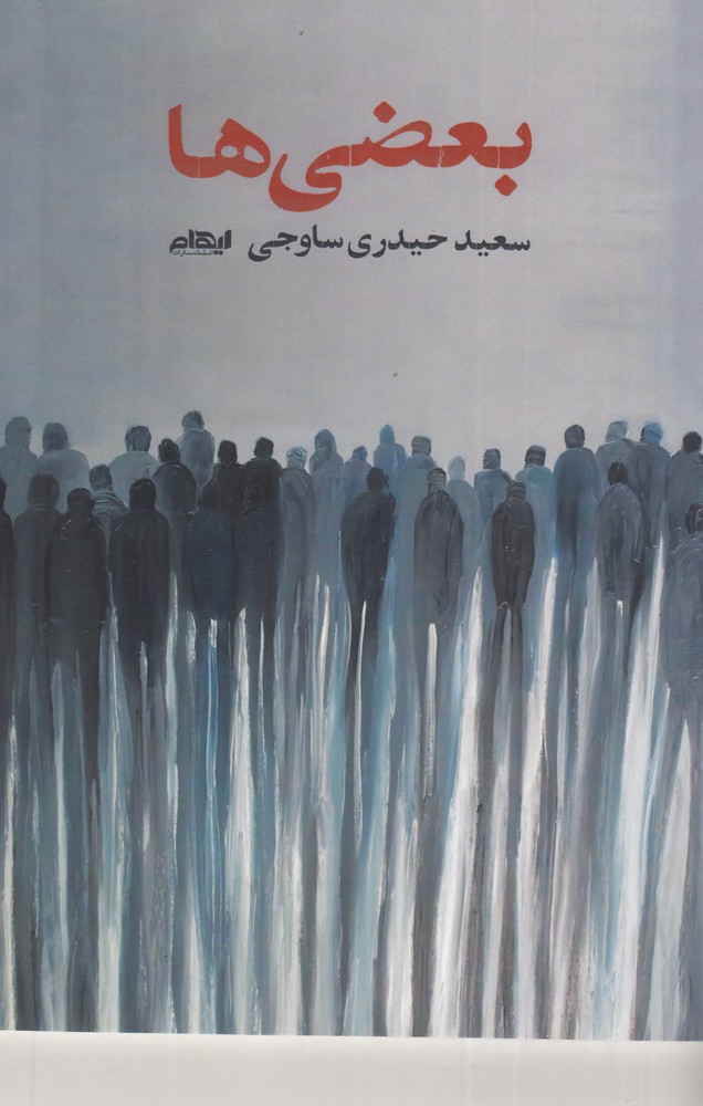 بعضی ها