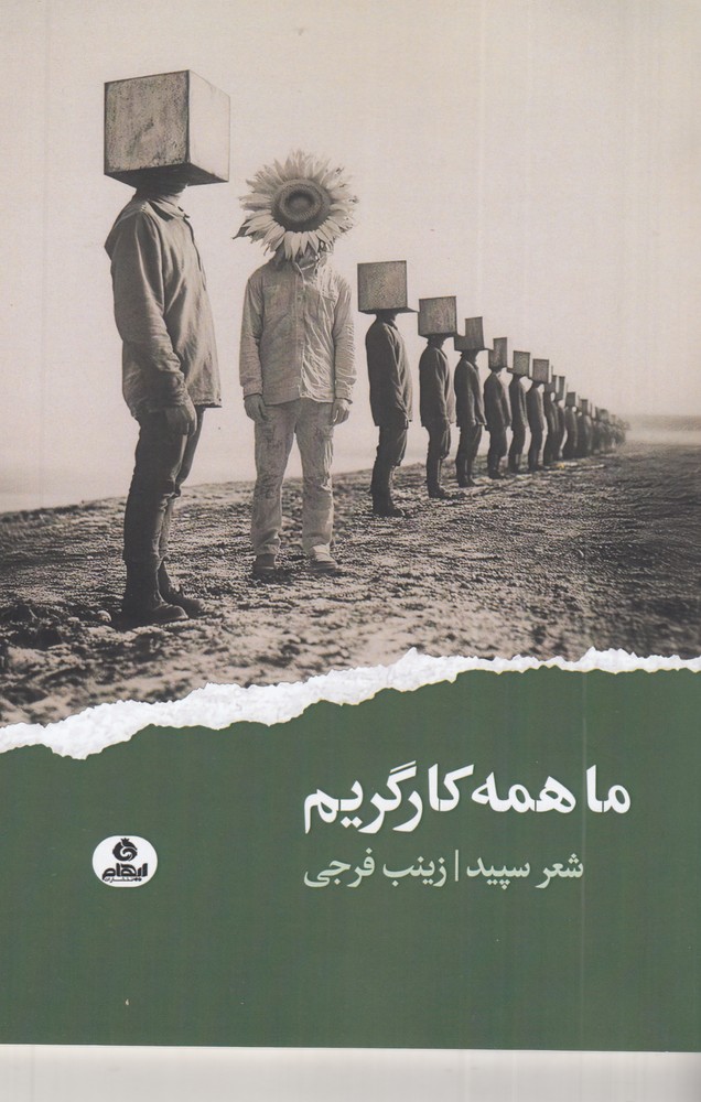 ما همه کارگریم