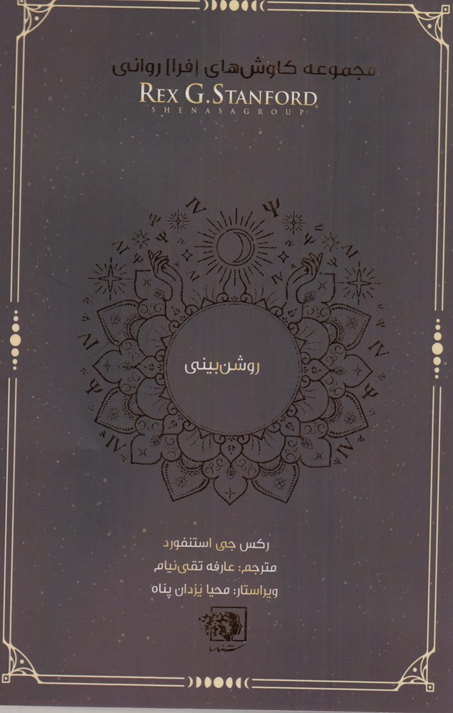 مجموعه کاوش  های فراروانی روشن بینی