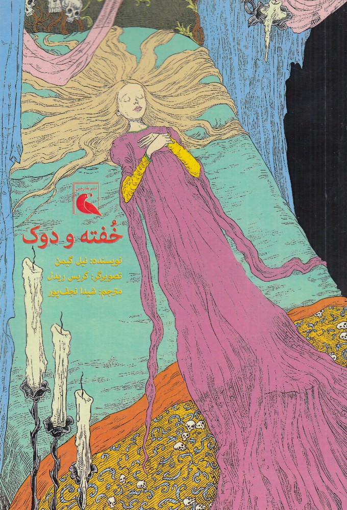 خفته و دوک 