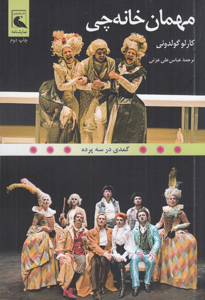 مهمان خانه چی کمدی در سه پرده