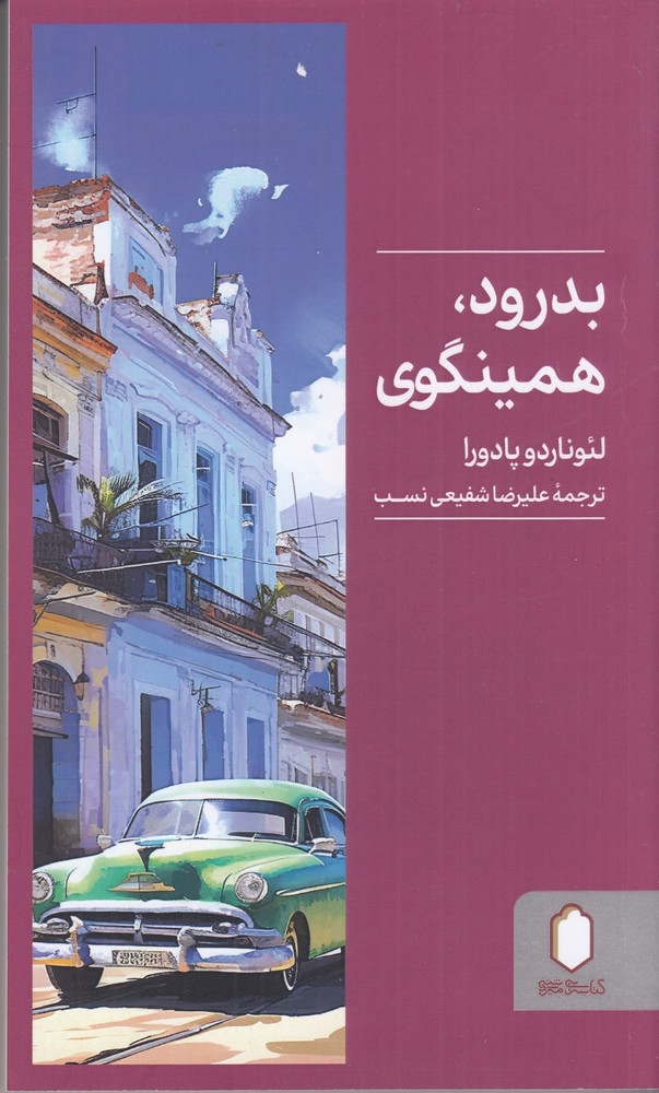 بدرود   همینگوی