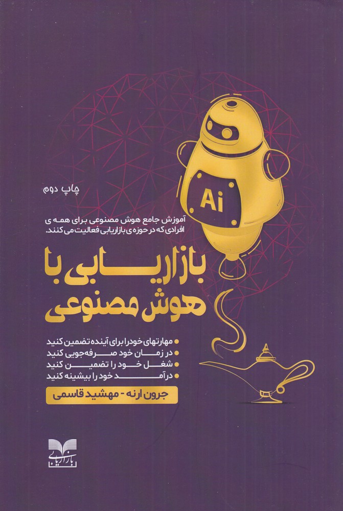 بازاریابی با هوش مصنوعی
