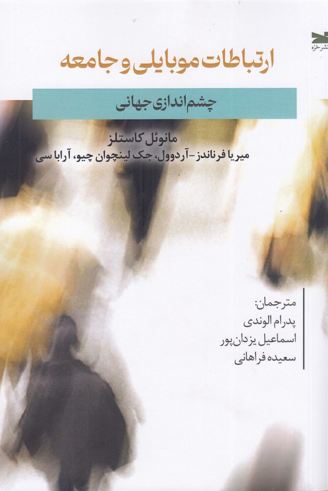 ارتباطات موبایلی و جامعه