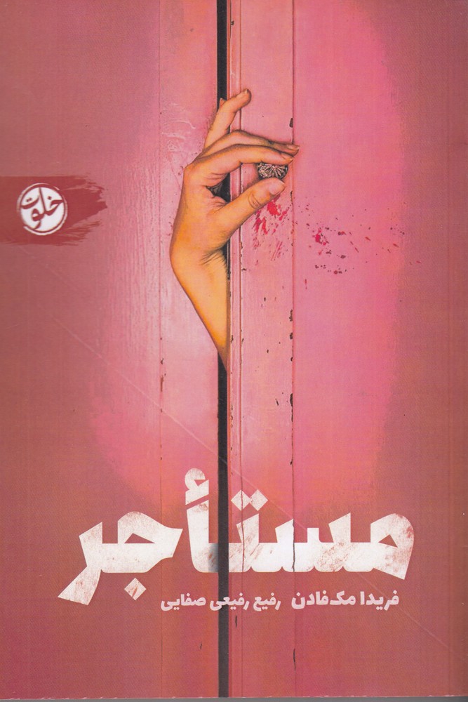 مستاجر