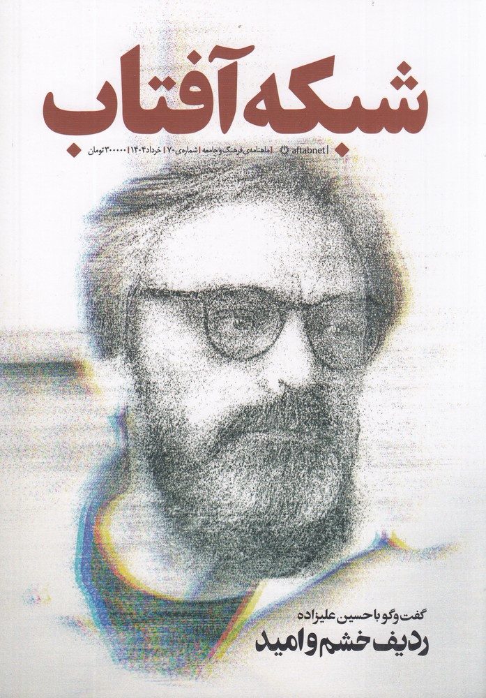 ماهنامه شبکه آفتاب 70