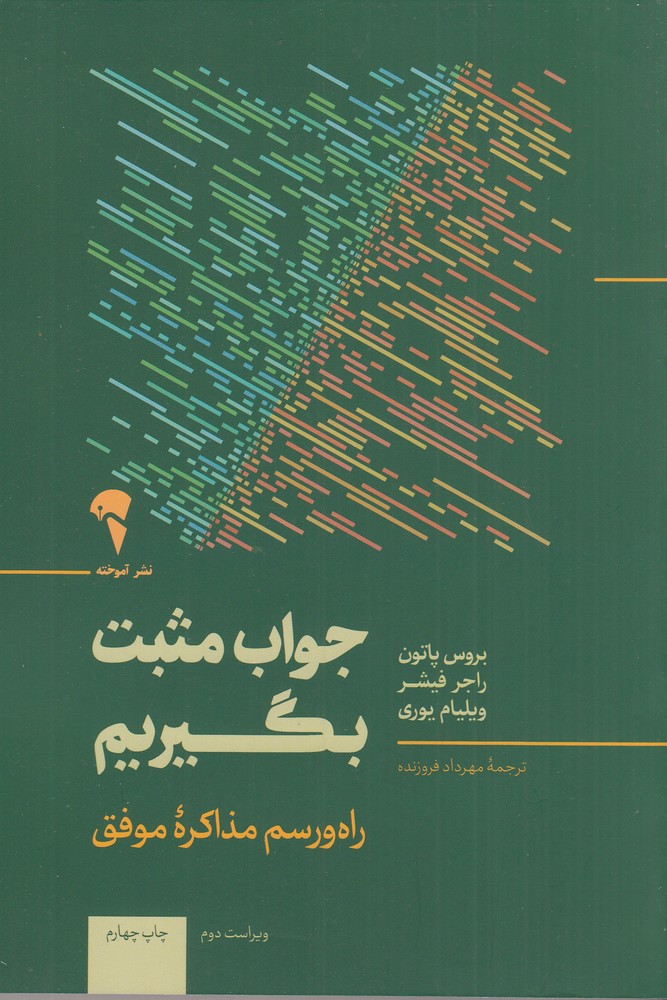 جواب مثبت بگیریم مذاکره برای دستیابی به توافق بدون تسلیم شدن