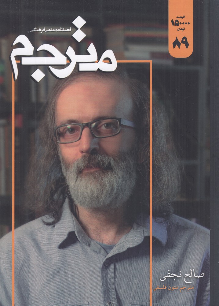 فصلنامه علمی فرهنگی مترجم 89