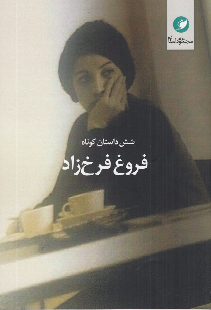 شش داستان کوتاه فروغ فرخزاد