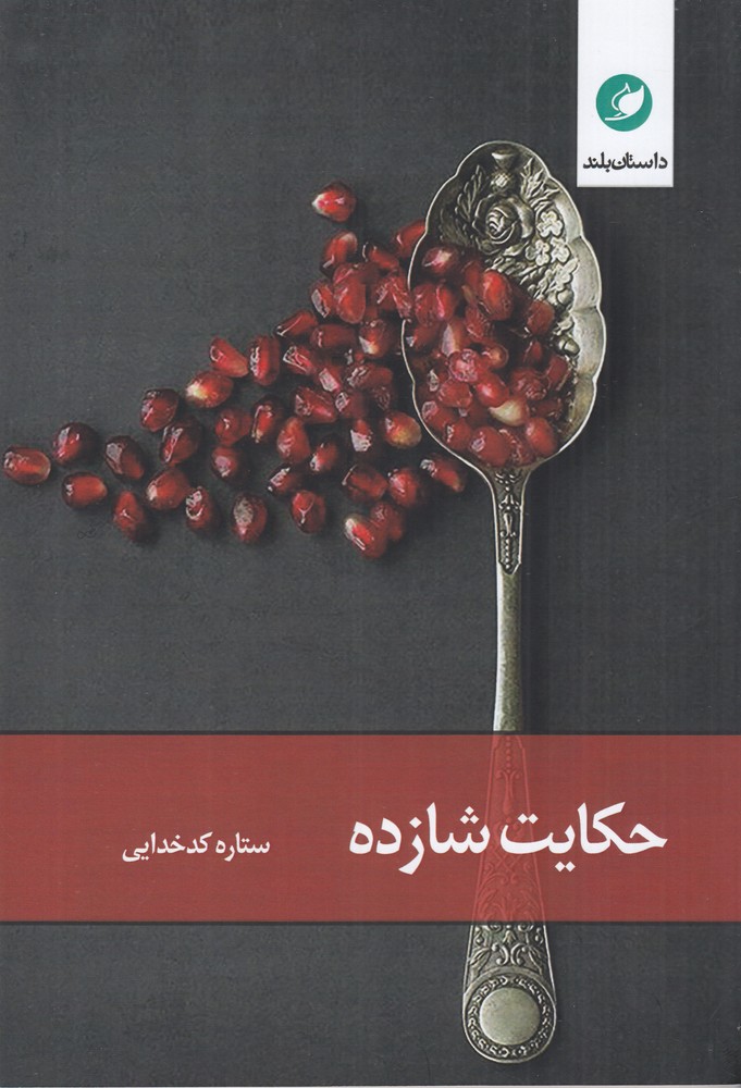 حکایت شازده