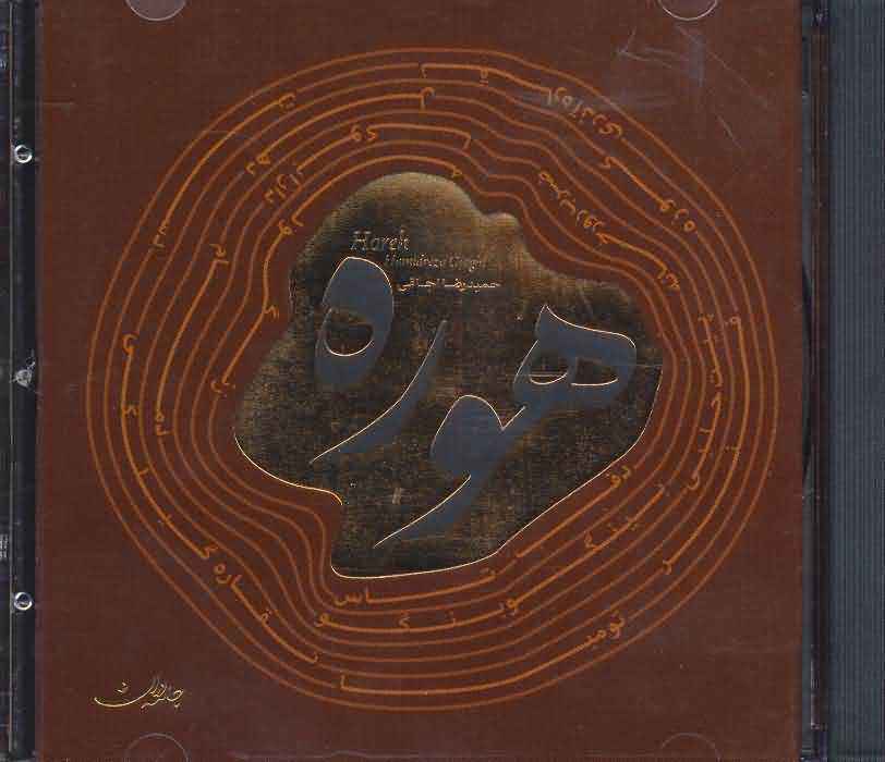 هوره (سی دی صوتی)
