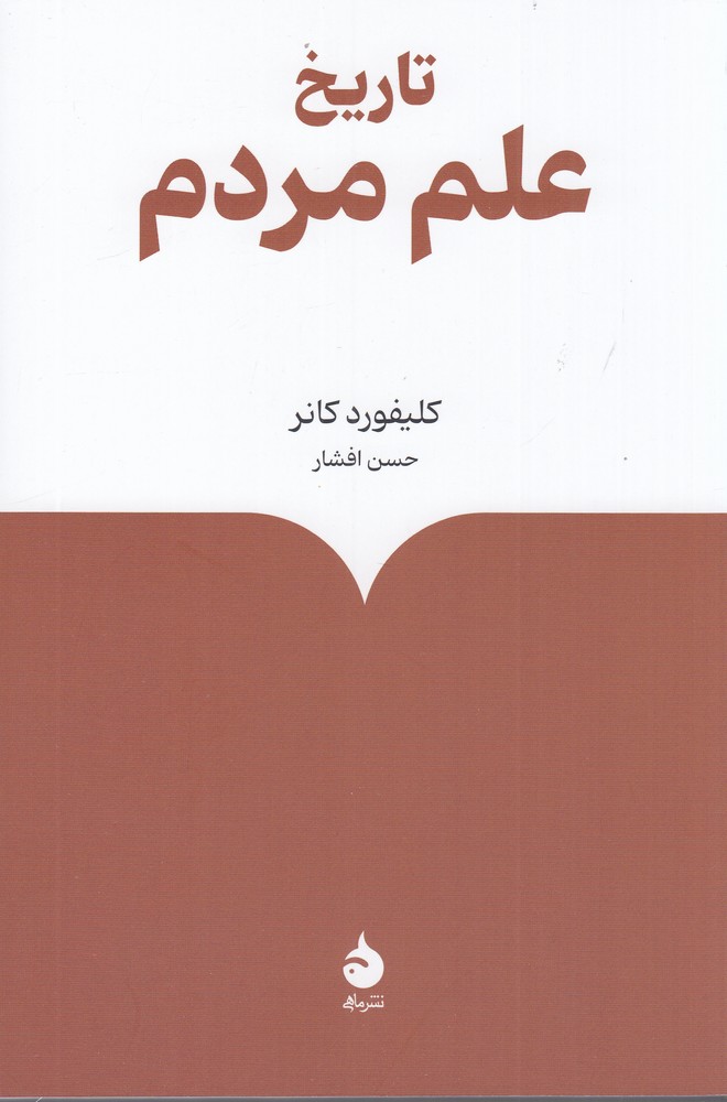 تاریخ علم مردم