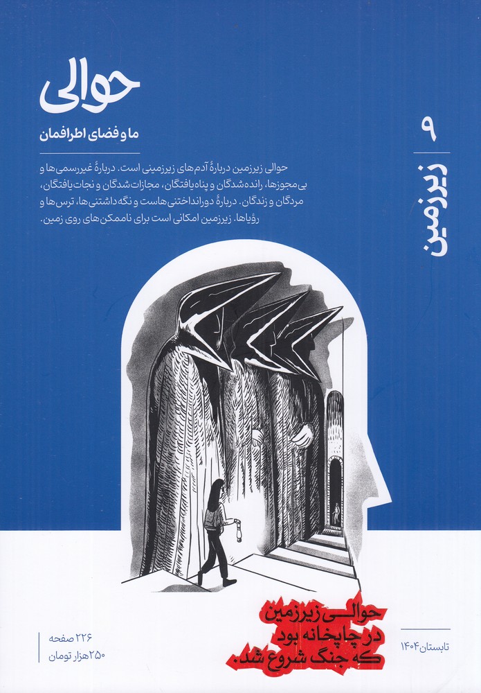 فصلنامه حوالی 9 زیرزمین