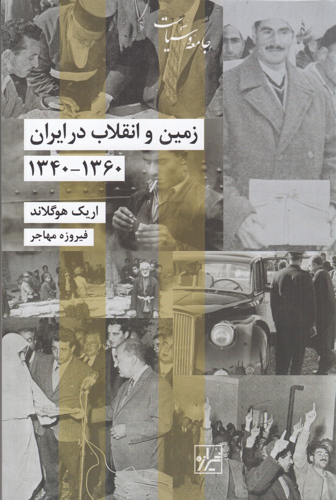 زمین و انقلاب در ایران 1360 تا 1340
