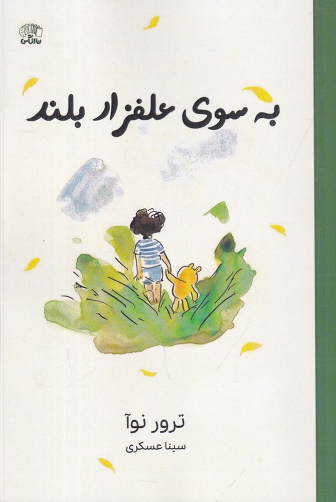 به سوی علفزار بلند