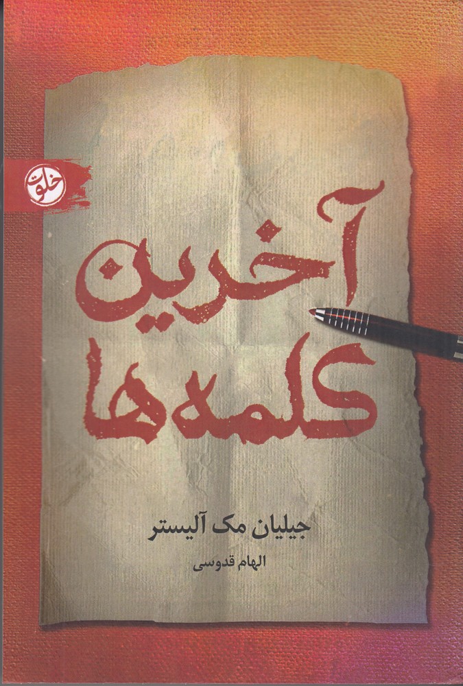 آخرین کلمه ها