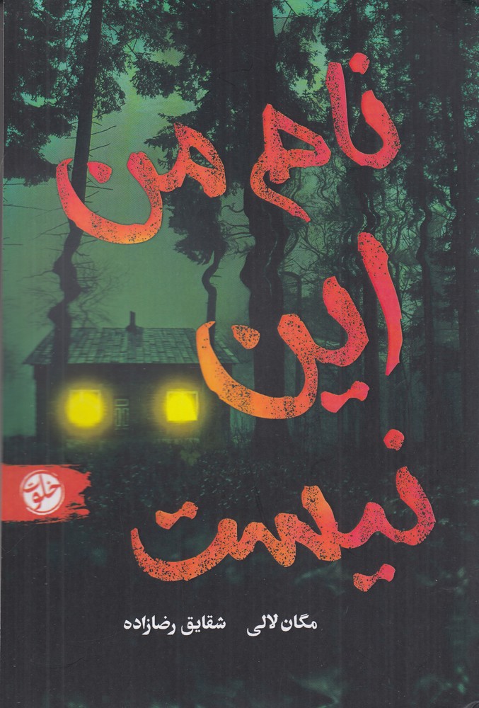 نام من این نیست