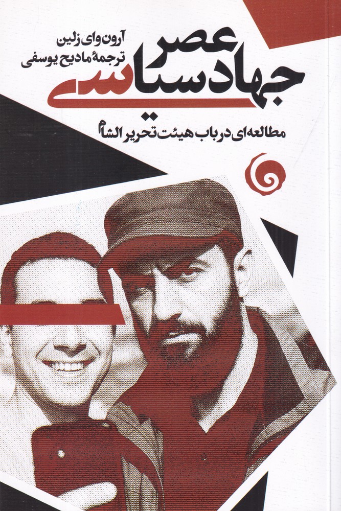 عصر جهاد سیاسی مطالعه ای در باب هیئت تحریرالشام