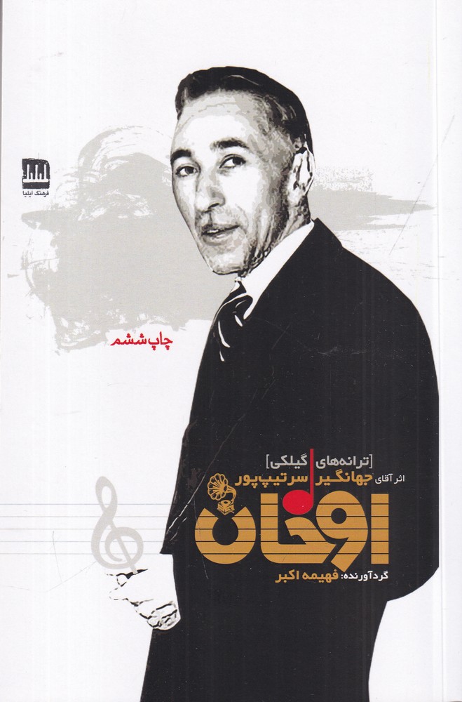 اوخان ترانه های گیلکی