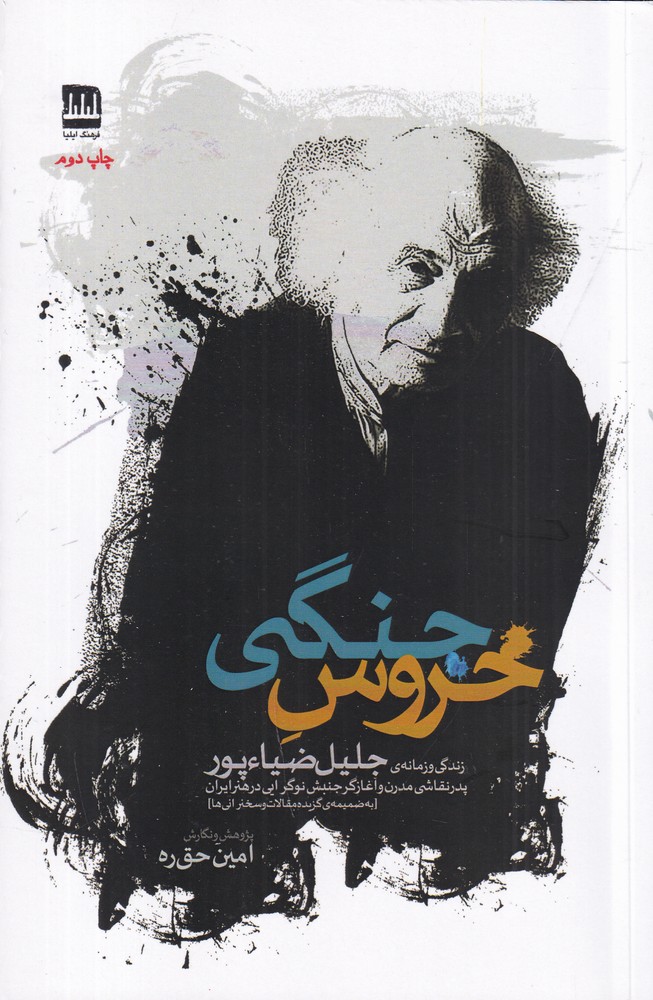 خروس جنگی زندگی و زمانه ی جلیل ضیاءپور
