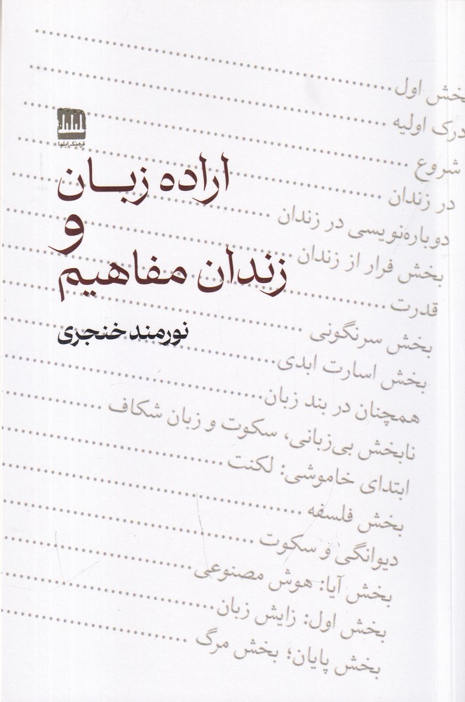 اراده زبان و زندان مفاهیم