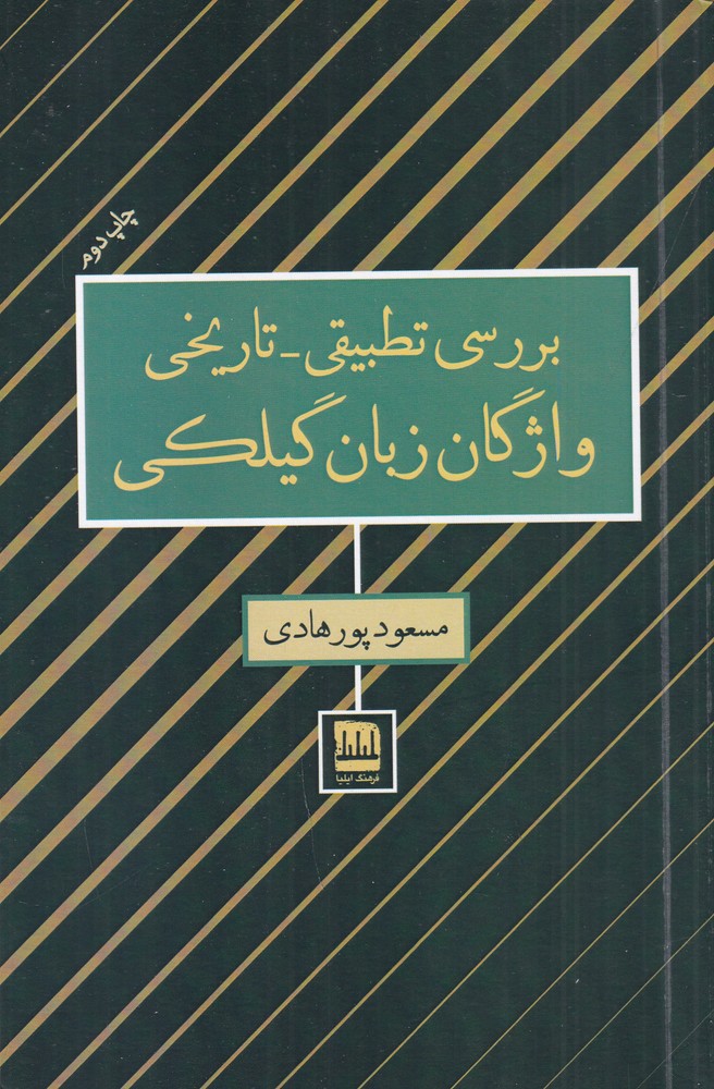 بررسی تطبیقی تاریخی واژگان زبان گیلکی