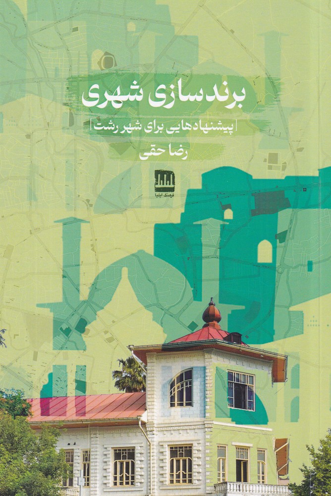 برندسازی شهری پیشنهادهایی برای شهر رشت