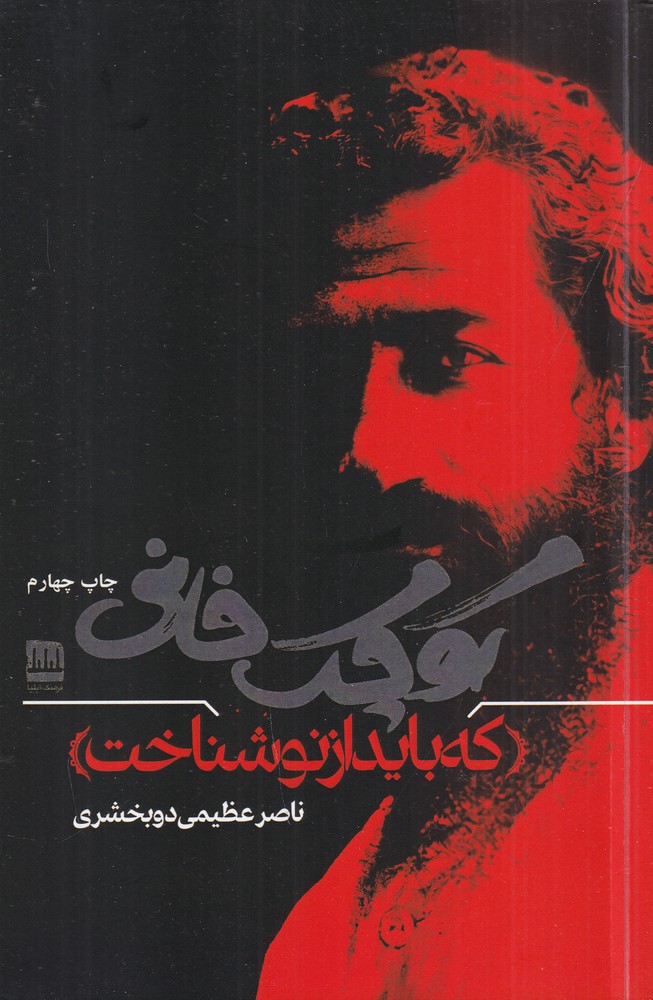 کوچک خانی که باید از نو شناخت