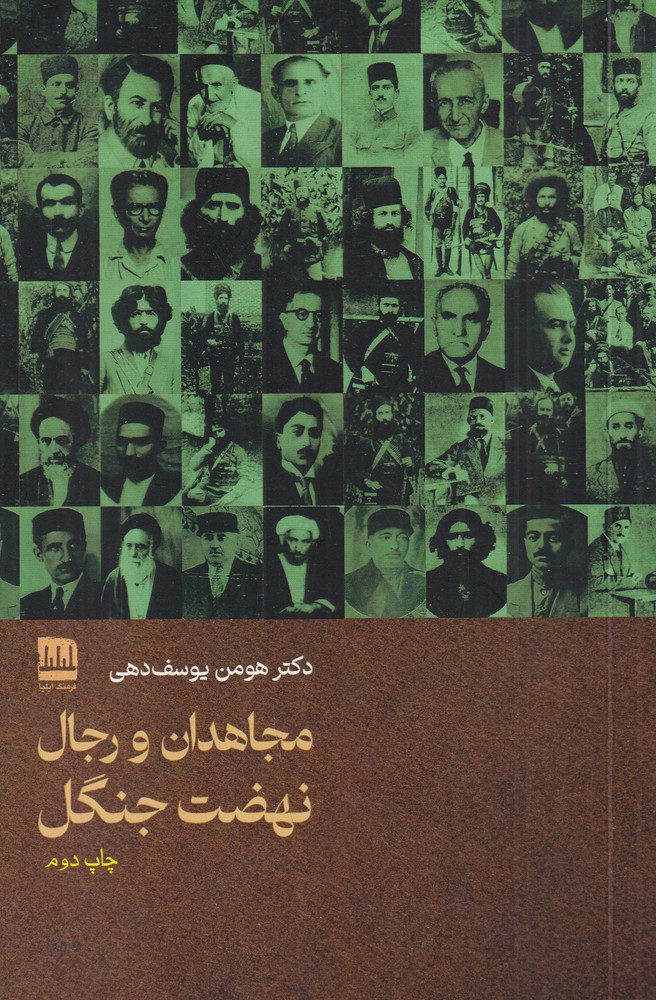 مجاهدان و رجال نهضت جنگل 