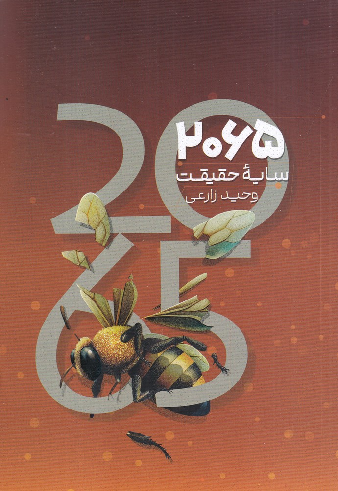 2065 سایه ی حقیقت