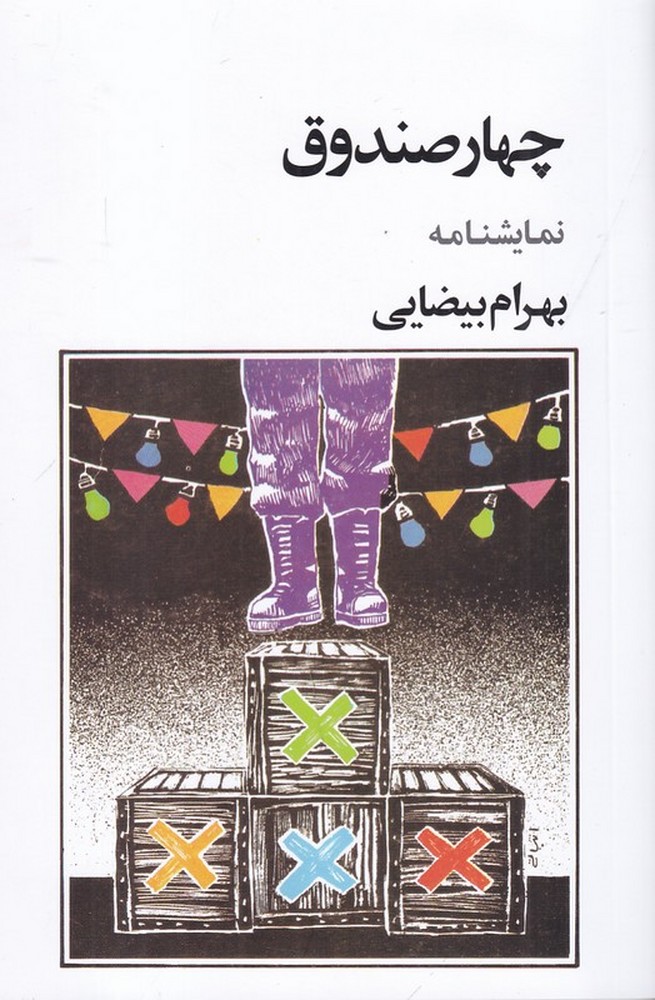 چهار صندوق