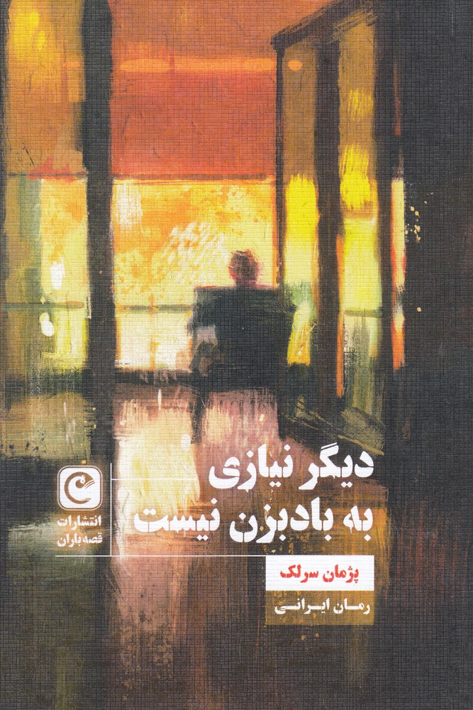 دیگر نیازی به بادبزن نیست