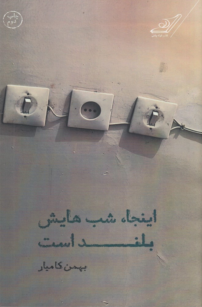 اینجا شب هایش بلند است