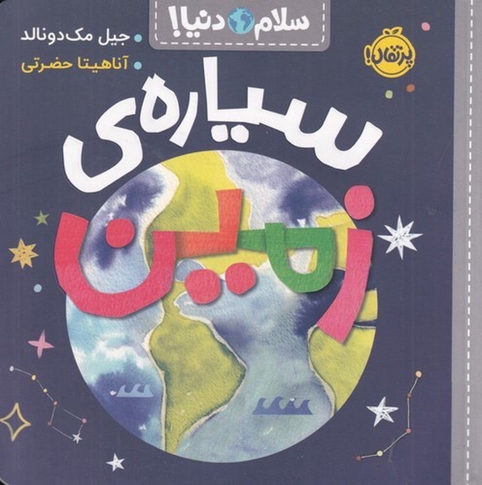 سلام دنیا سیاره ی زمین