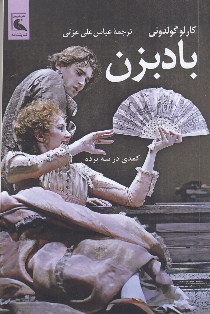 بادبزن کمدی در سه پرده 