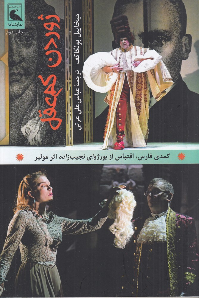 ژوردن کم عقل