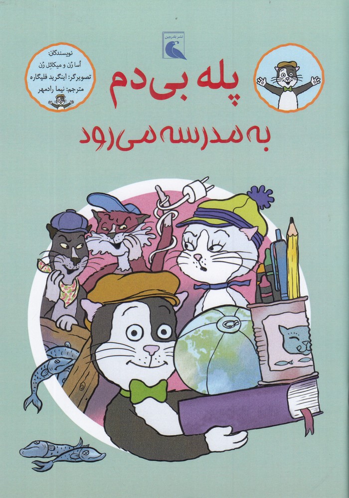 پله بی دم به مدرسه می رود