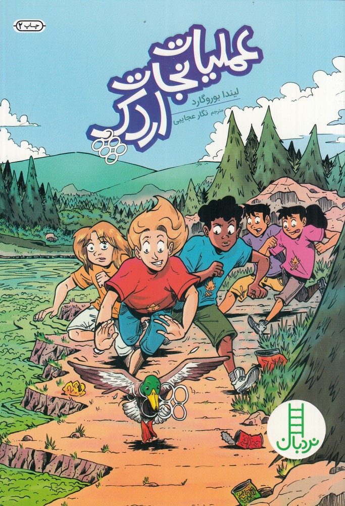 عملیات نجات اردک
