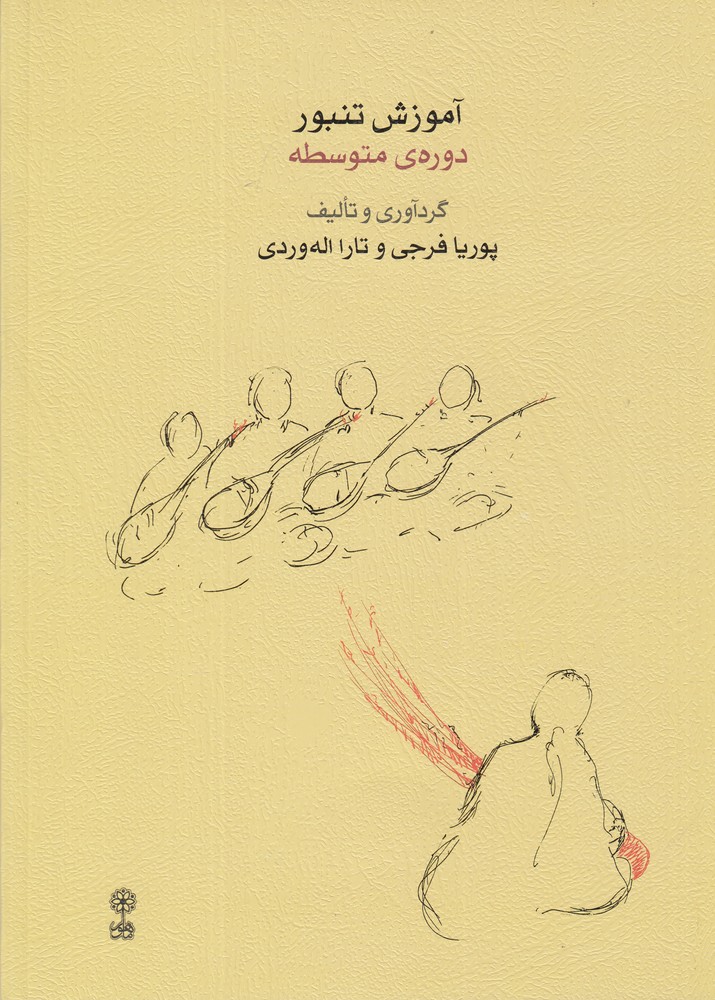 آموزش تنبور دوره ی متوسطه