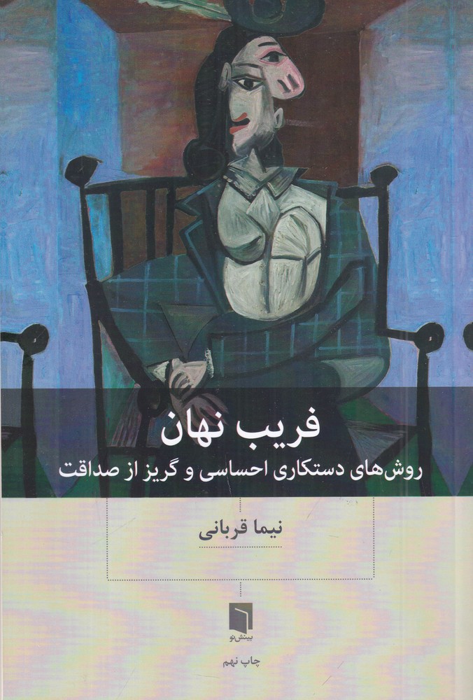 فریب نهان روش های دستکاری احساسی و گریز از صداقت (ویرایش جدید)