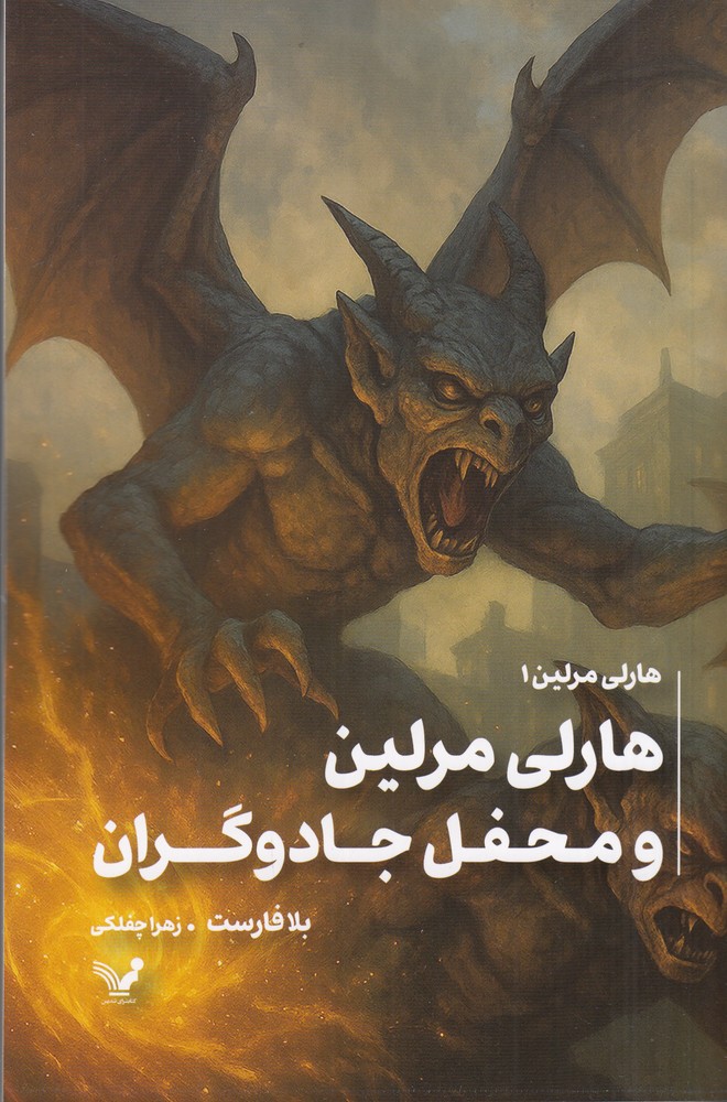 هارلی مرلین 1 محفل مخفی جادوگران (ویراست دوم)