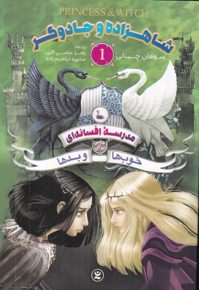 مدرسه ی افسانه ای 1 جایی برای خوب ها و بدها(شاهزاده و جادوگر)