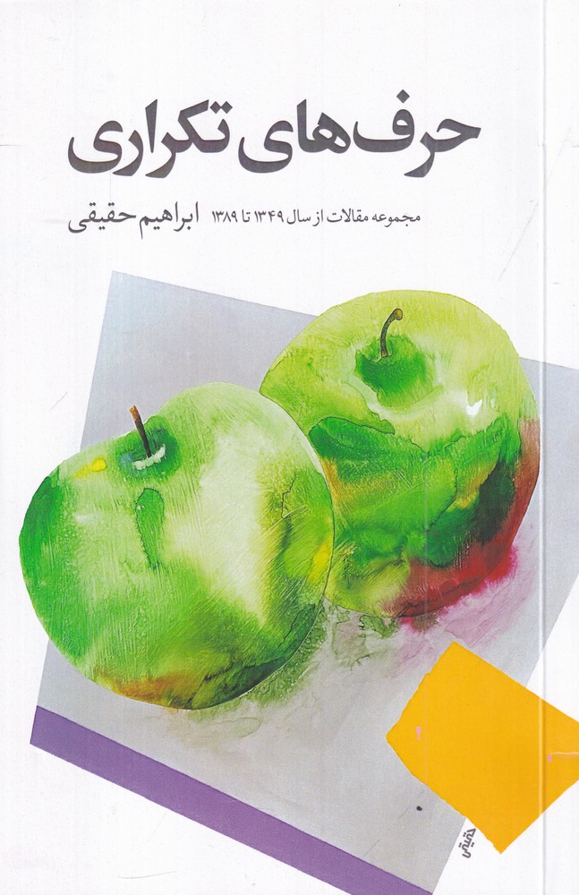 حرف های تکراری