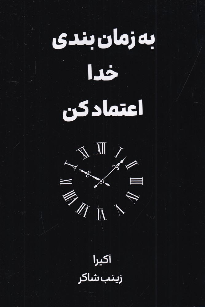 به زمان بندی خدا اعتماد کن